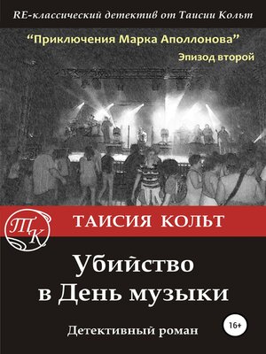 cover image of Убийство в День музыки